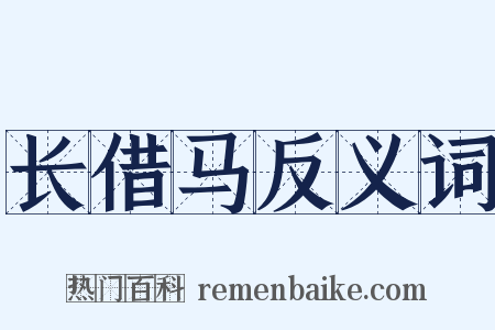 长借马反义词是什么意思的图片